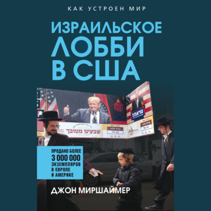 Скачать книгу Израильское лобби в США