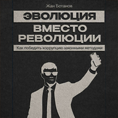 Скачать книгу Эволюция вместо революции