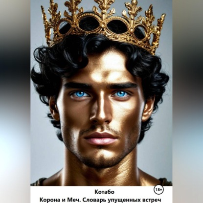 Скачать книгу Корона и Меч. Словарь упущенных встреч.