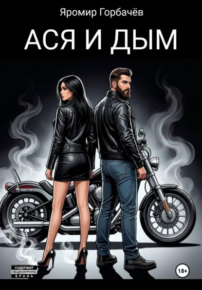 Скачать книгу Ася и Дым