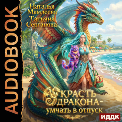 Скачать книгу Украсть дракона – умчать в отпуск