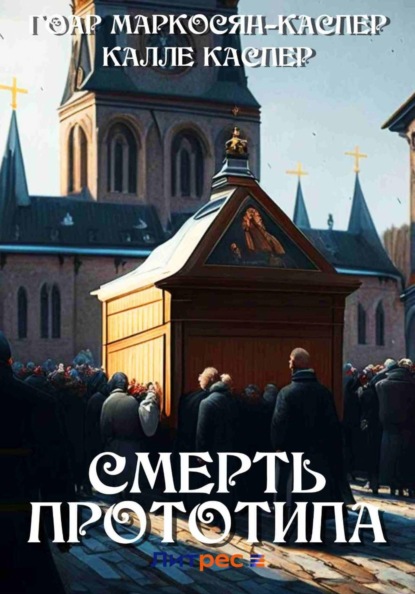 Скачать книгу Смерть прототипа
