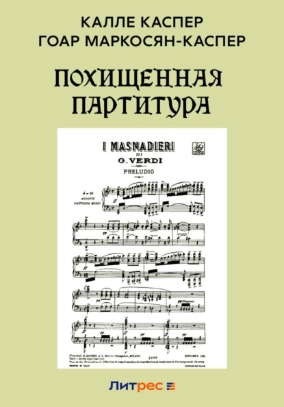 Скачать книгу Похищенная партитура
