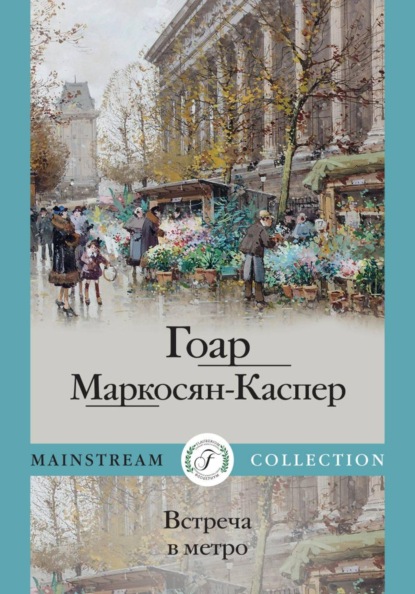 Скачать книгу Встреча в метро