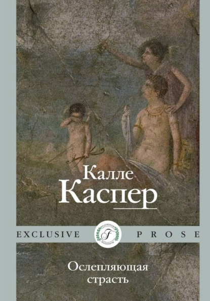 Скачать книгу Ослепляющая страсть