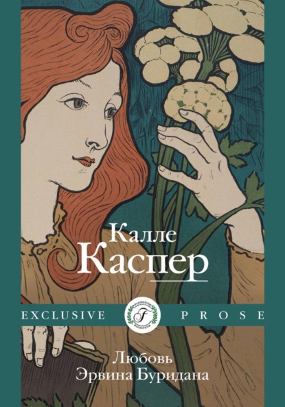 Скачать книгу Любовь Эрвина Буридана