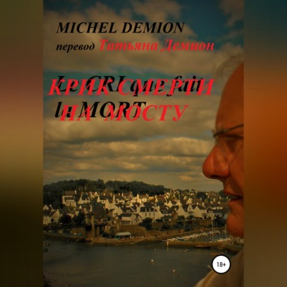 Скачать книгу Крик смерти на мосту