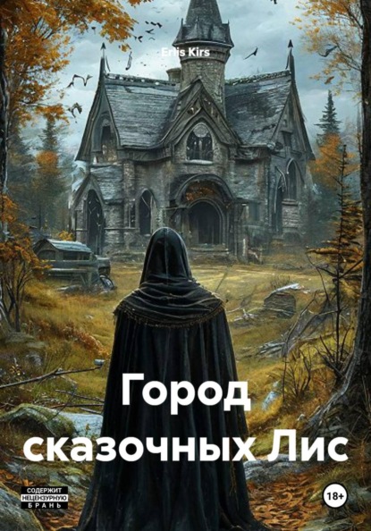 Скачать книгу Город сказочных Лис