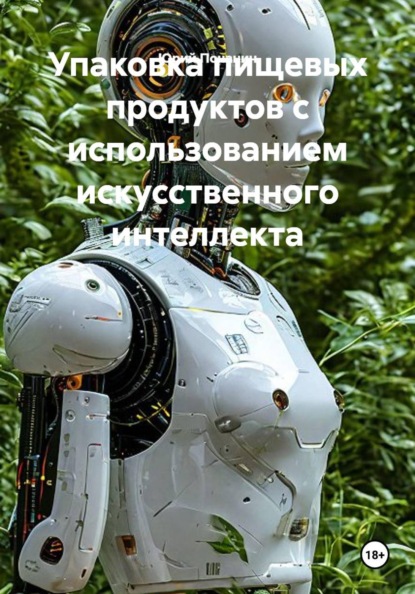 Скачать книгу Упаковка пищевых продуктов с использованием искусственного интеллекта