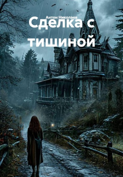 Скачать книгу Сделка с тишиной