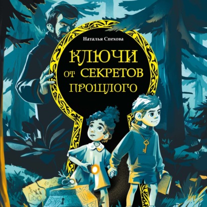Скачать книгу Ключи от секретов прошлого