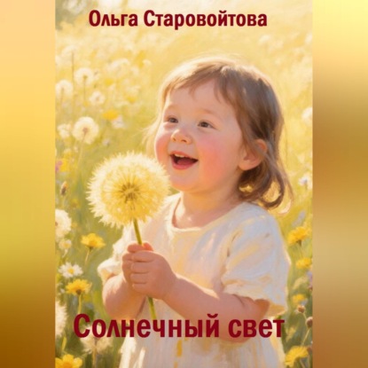 Скачать книгу Солнечный свет
