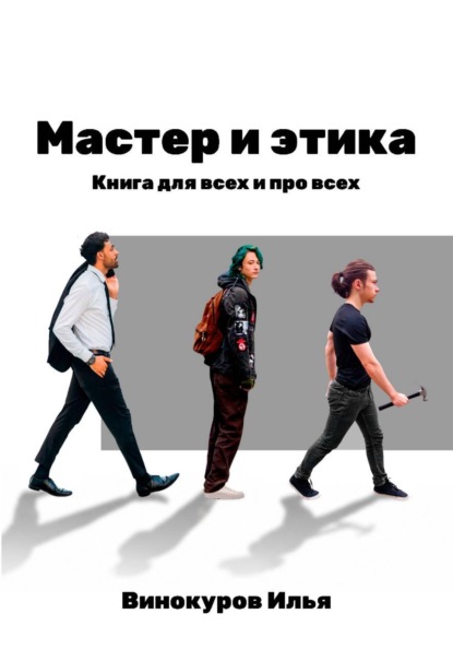 Скачать книгу Мастер и этика