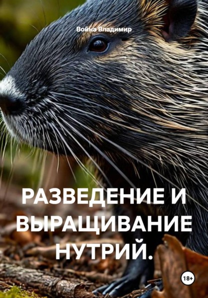 Скачать книгу РАЗВЕДЕНИЕ И ВЫРАЩИВАНИЕ НУТРИЙ.