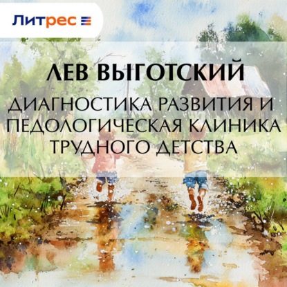 Скачать книгу Диагностика развития и педологическая клиника трудного детства