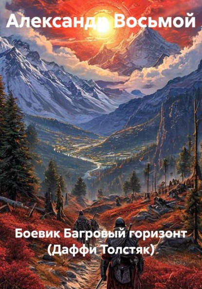 Скачать книгу Боевик Багровый горизонт (Даффи Толстяк)