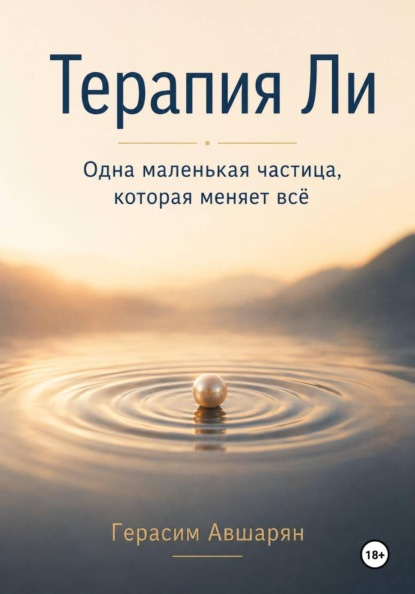 Скачать книгу Терапия Ли. Одна маленькая частица, которая меняет всё