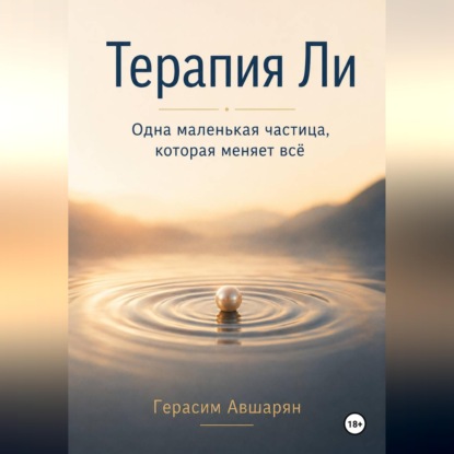 Скачать книгу Терапия Ли. Одна маленькая частица, которая меняет всё