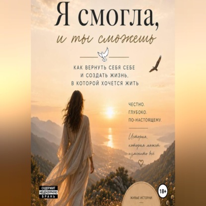 Скачать книгу Я смогла, и ты сможешь