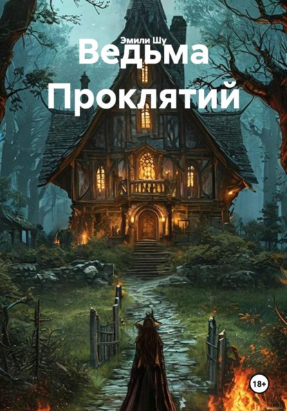 Скачать книгу Ведьма Проклятий