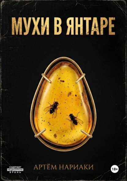 Скачать книгу Мухи в янтаре