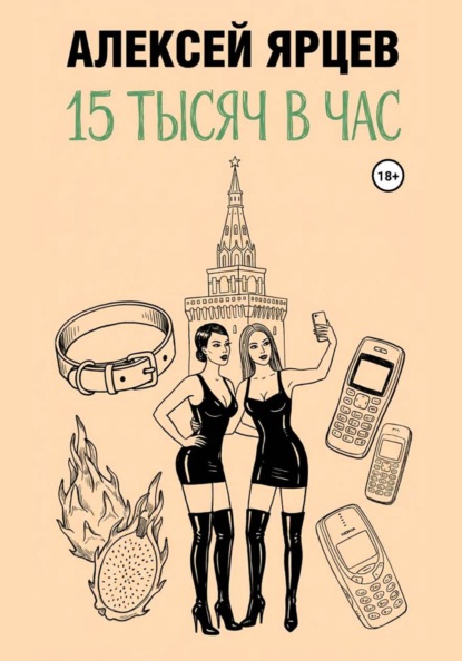 Скачать книгу 15 тысяч в час