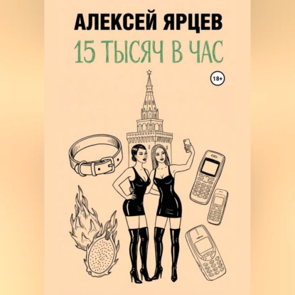 Скачать книгу 15 тысяч в час