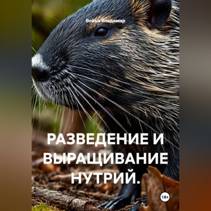 Скачать книгу РАЗВЕДЕНИЕ И ВЫРАЩИВАНИЕ НУТРИЙ.