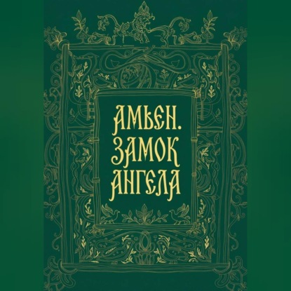 Скачать книгу Амьен. Замок Ангела