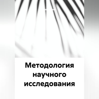 Скачать книгу Методология научного исследования