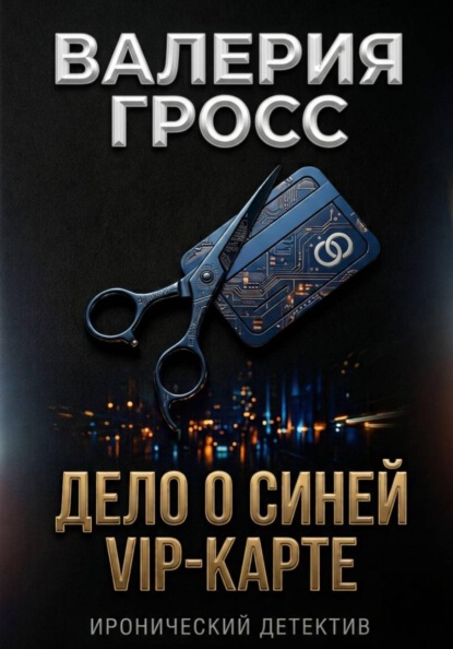 Дело о синей VIP-карте