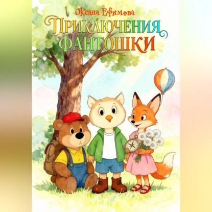 Скачать книгу Приключения Фантошки