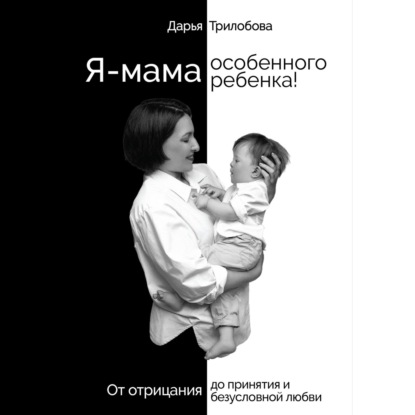 Скачать книгу Я - мама особенного ребенка! От отрицания до принятия и безусловной любви