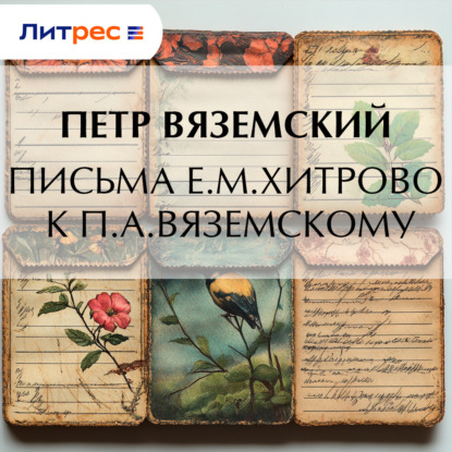 Скачать книгу Письма Е.М.Хитрово к П.А.Вяземскому