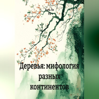 Скачать книгу Деревья: мифология разных континентов