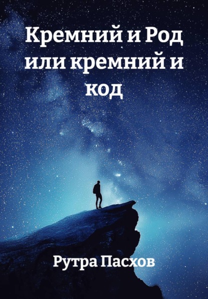 Скачать книгу Кремний и Род или кремний и код