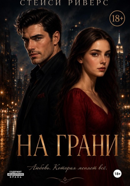 Скачать книгу На грани