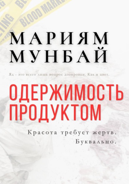 Скачать книгу МАРКЕТИНГ НА КРОВИ: Одержимость продуктом