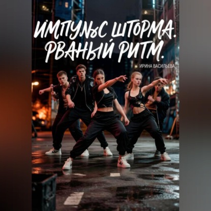 Скачать книгу Импульс "Шторма."Рваный Ритм.