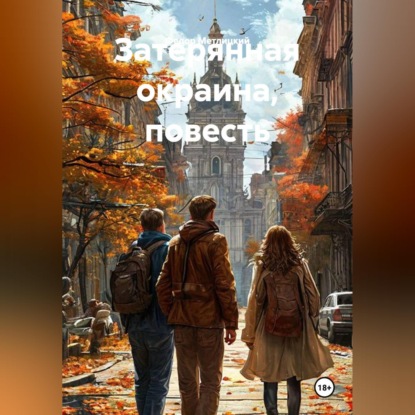Скачать книгу Затерянная окраина, повесть