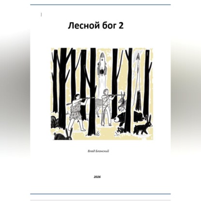 Скачать книгу Лесной бог 2