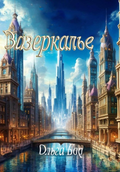 Скачать книгу Зазеркалье