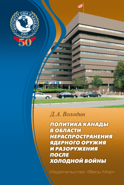 Скачать книгу Политика Канады в области нераспространения ядерного оружия и разоружения после холодной войны