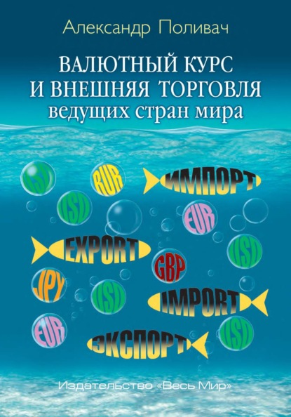 Скачать книгу Валютный курс и внешняя торговля ведущих стран мира