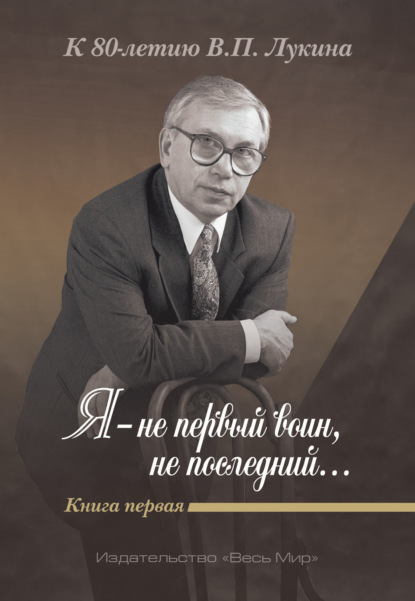 Скачать книгу Я – не первый воин, не последний…» К 80-летию В. П. Лукина. Книга 1