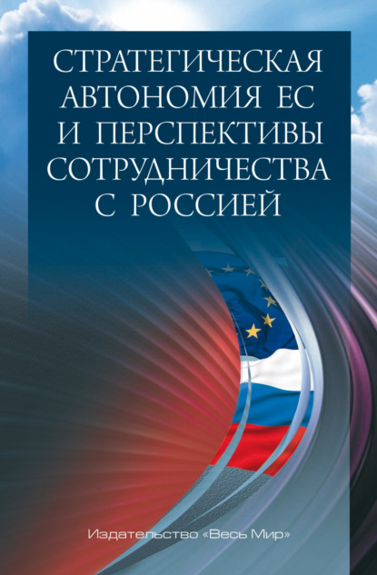 Скачать книгу Стратегическая автономия ЕС и перспективы сотрудничества с Россией