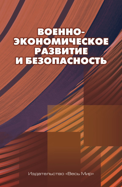 Скачать книгу Военно-экономическое развитие и безопасность