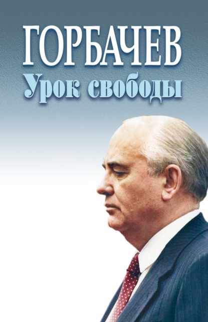 Скачать книгу Горбачёв. Урок свободы