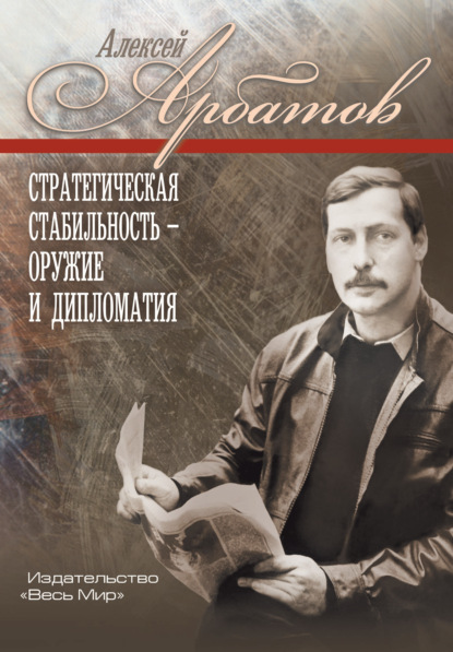 Скачать книгу Стратегическая стабильность – оружие и дипломатия