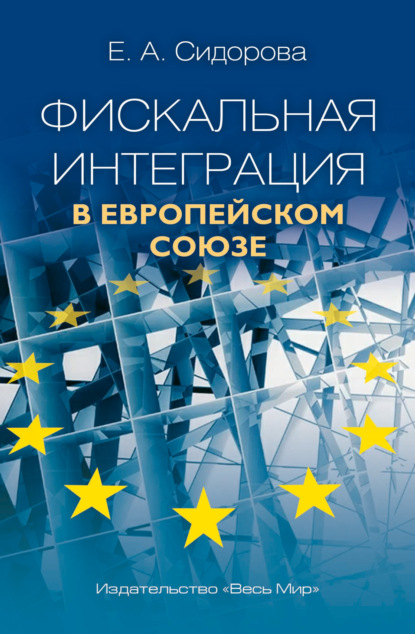 Скачать книгу Фискальная интеграция в Европейском Союзе
